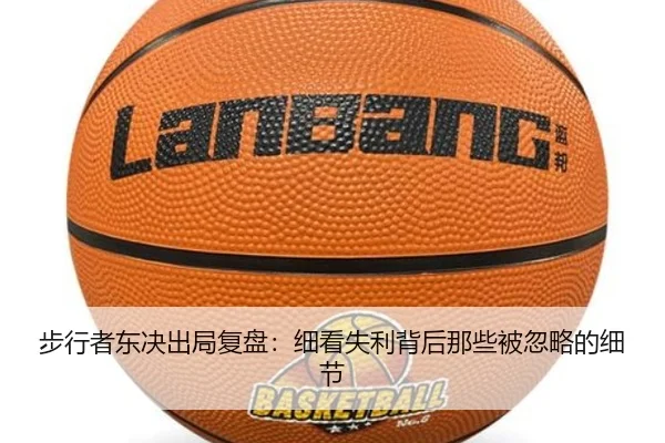 步行者东决出局复盘：细看失利背后那些被忽略的细节